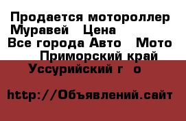 Продается мотороллер Муравей › Цена ­ 30 000 - Все города Авто » Мото   . Приморский край,Уссурийский г. о. 